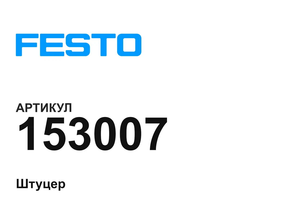 153007 FESTO