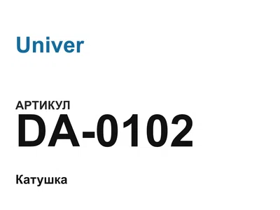 DA0102 Univer
