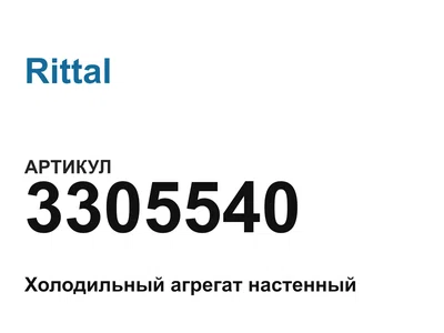 3305540 Rittal