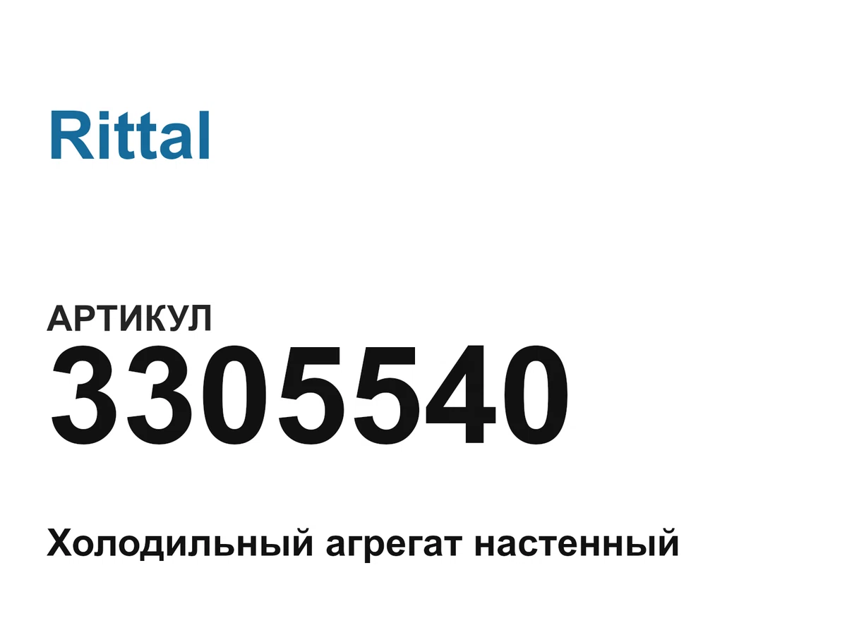 3305540 Rittal
