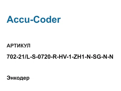 70221LS0720RHV1ZH1NSGNN Accu-Coder
