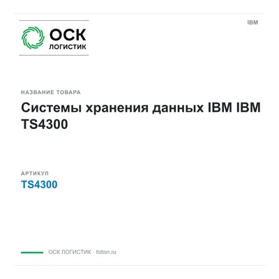 TS4300 IBM Системы хранения данных IBM