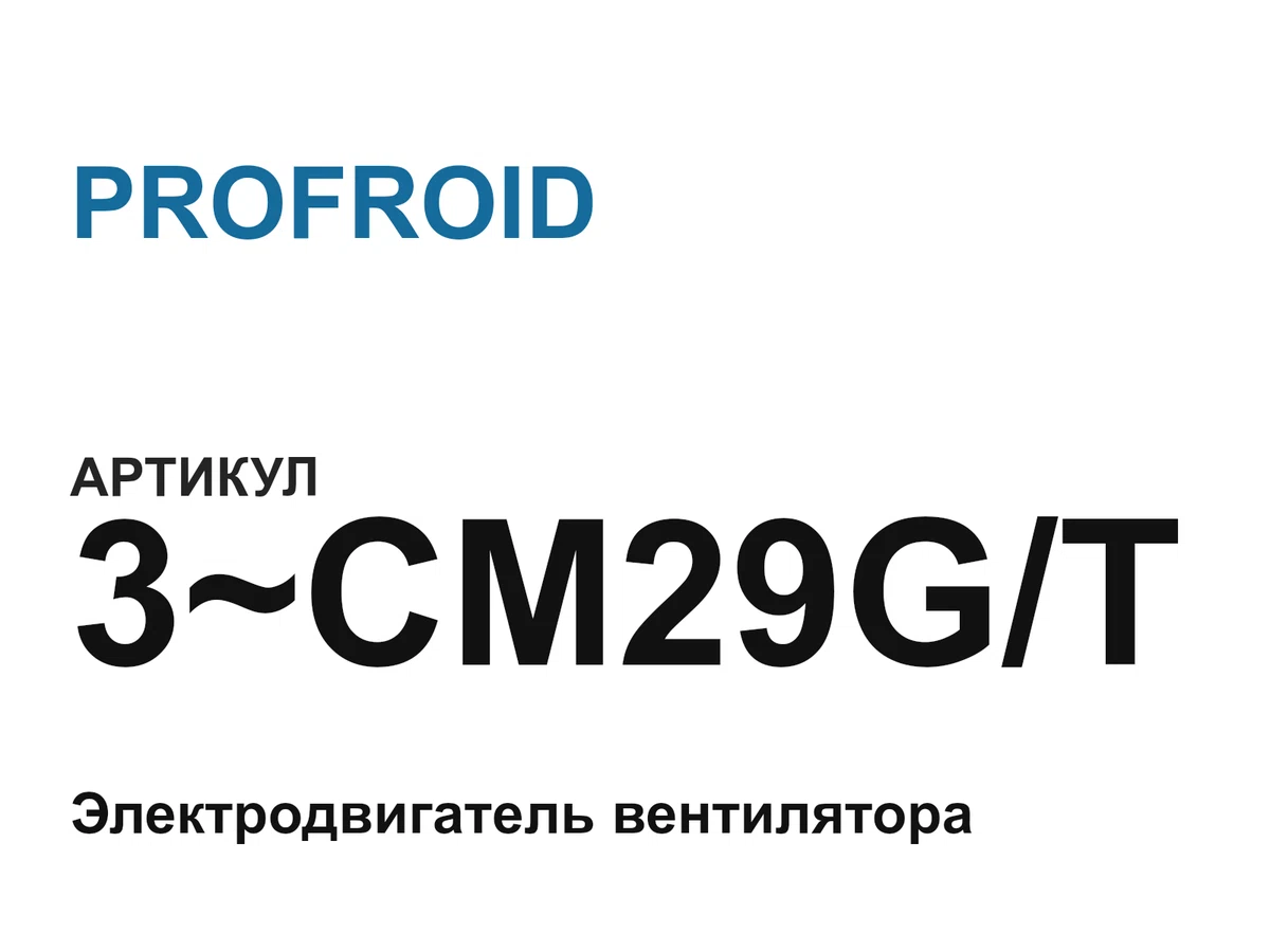 3CM29GT PROFROID
