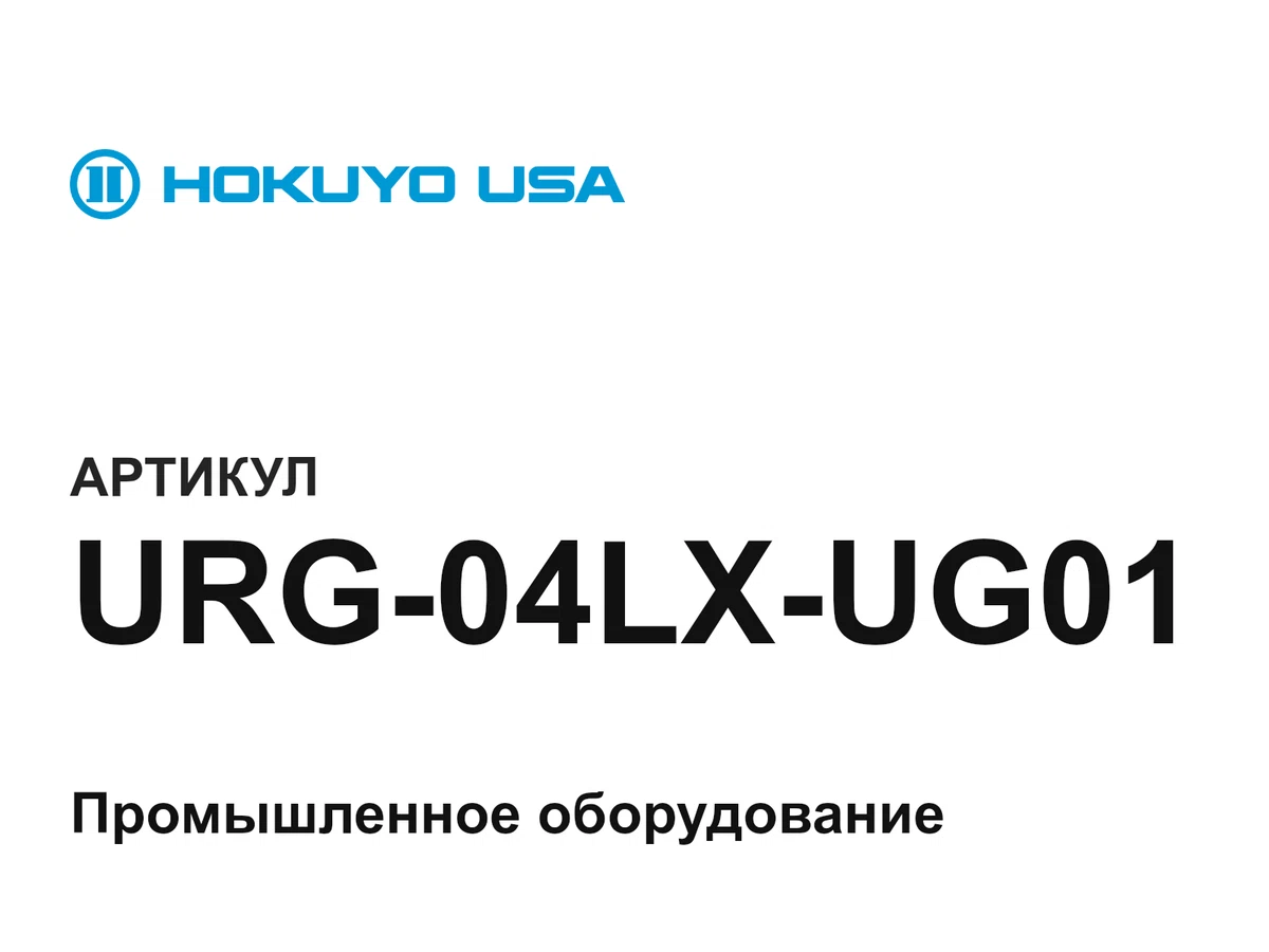 URG04LXUG01 HOKUYO