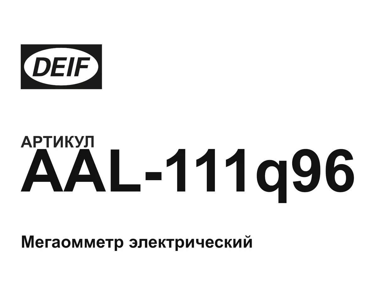 AAL111q96 DEIF