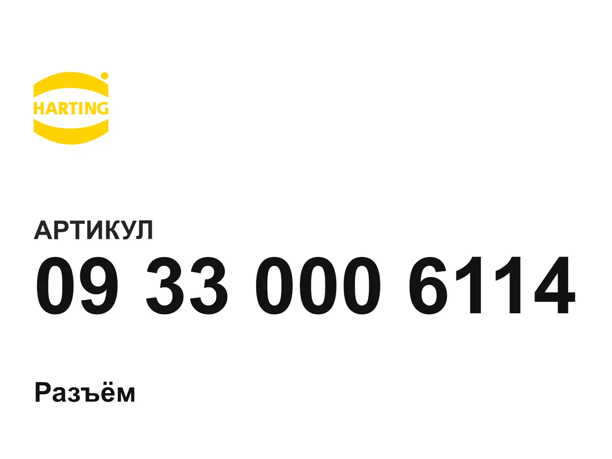 09330006114 Harting