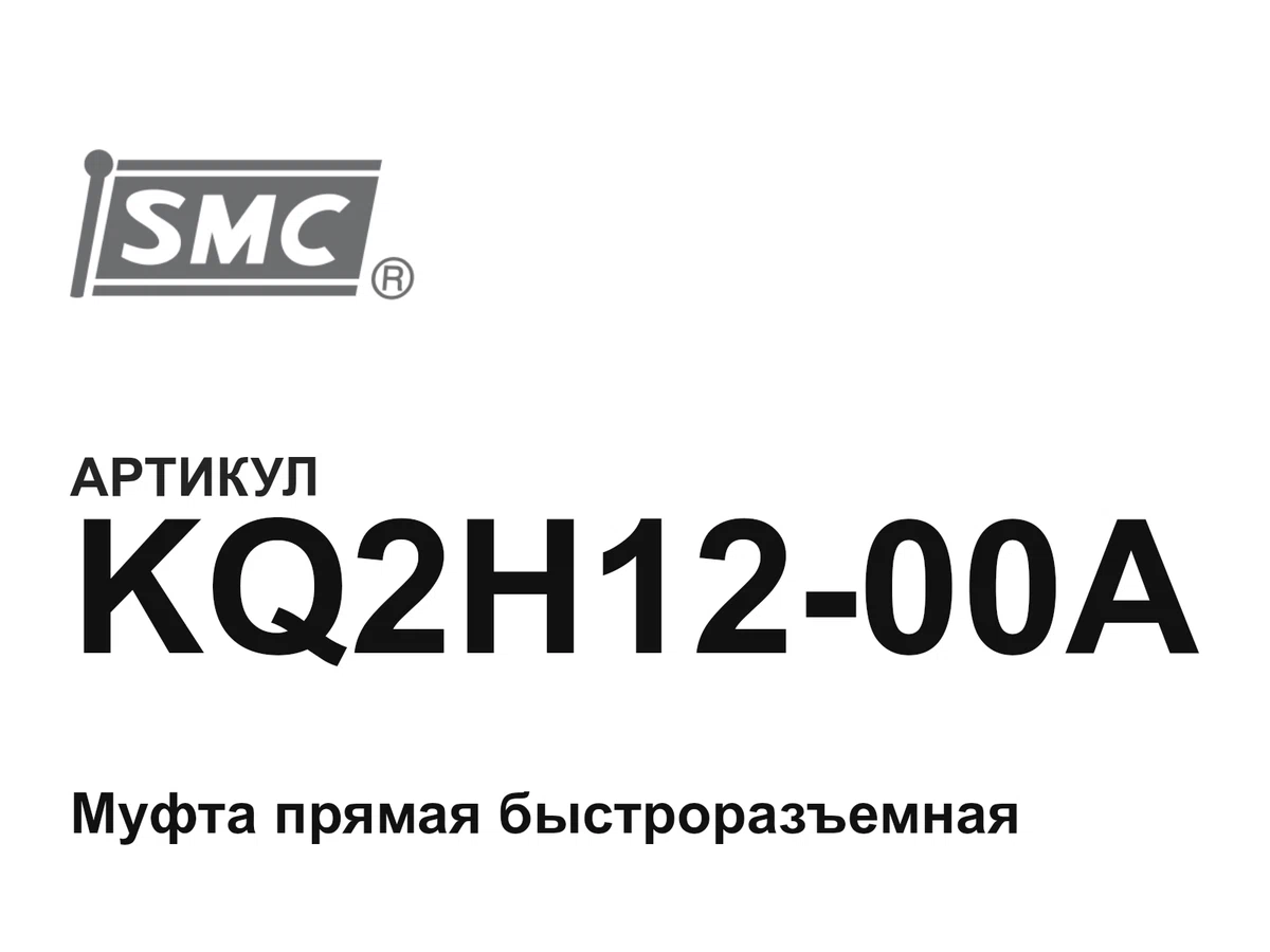 KQ2H1200A SMC