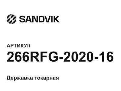 266RFG202016 sandvik