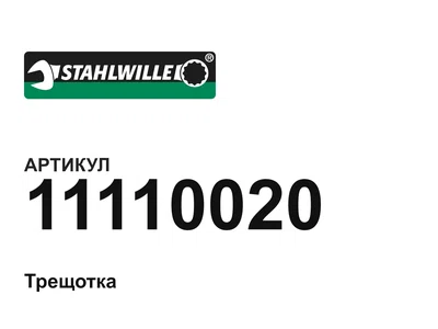 11110020 STAHLWILLE