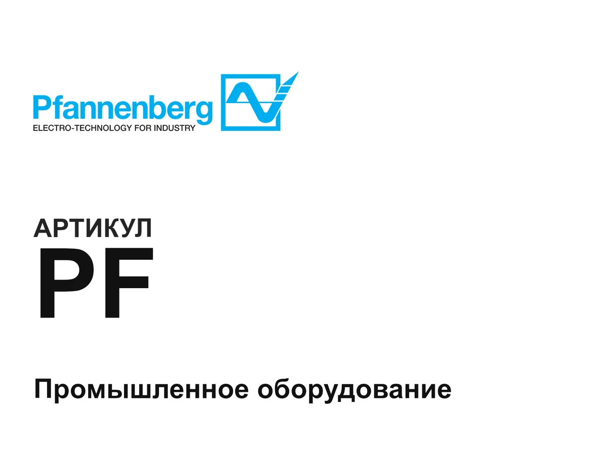 PF Pfannenberg