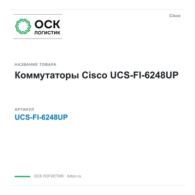 UCS-FI-6248UP Cisco Коммутаторы
