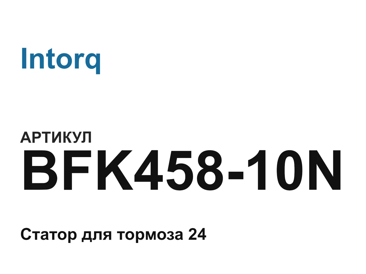BFK45810N Intorq