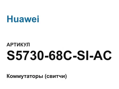 S573068CSIAC Huawei