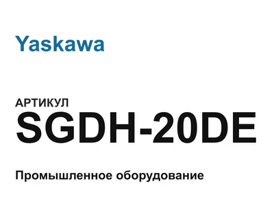 SGDH20DE Yaskawa