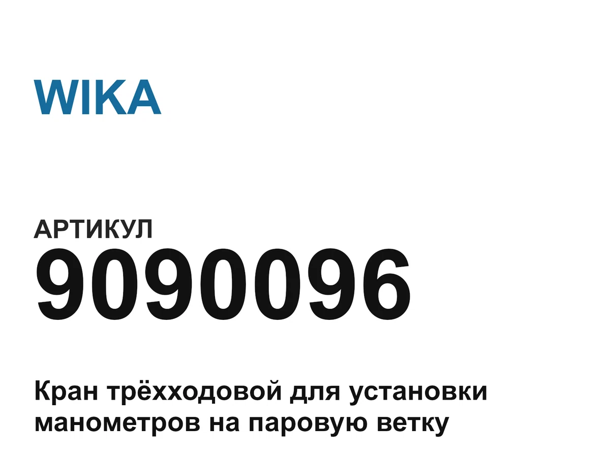 9090096 WIKA