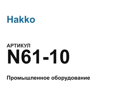 N6110 Hakko