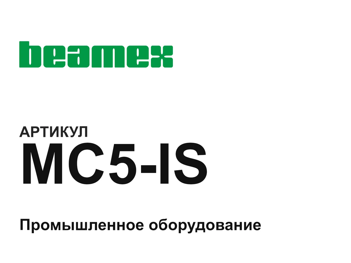 MC5IS BEAMEX