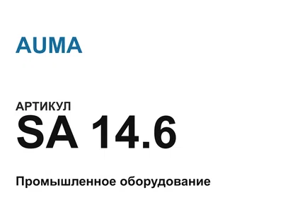 SA146 AUMA