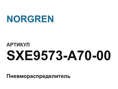 SXE9573A7000 NORGREN