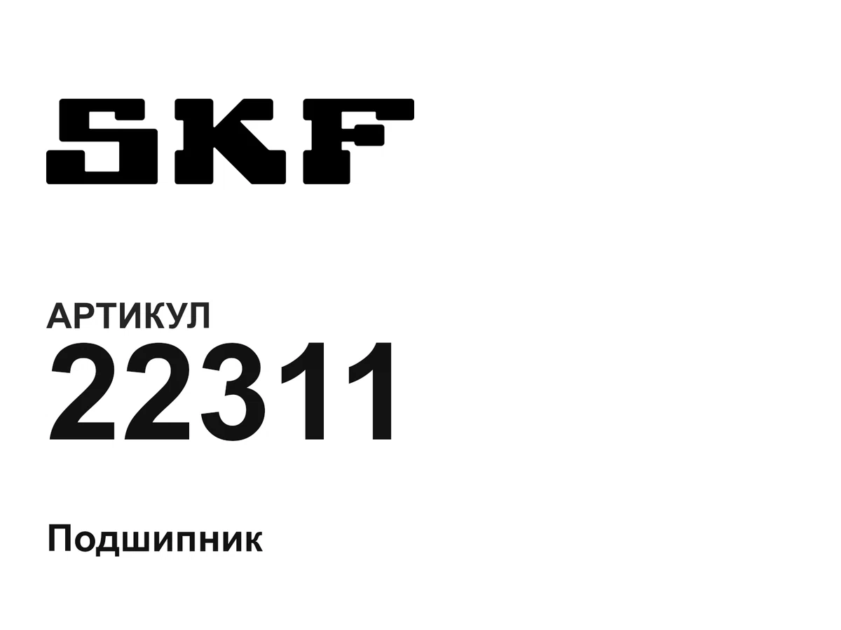 22311 SKF