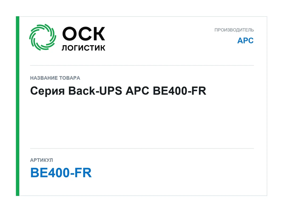 BE400-FR APC Серия Back-UPS