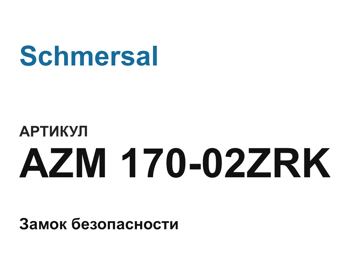 AZM17002ZRK Schmersal