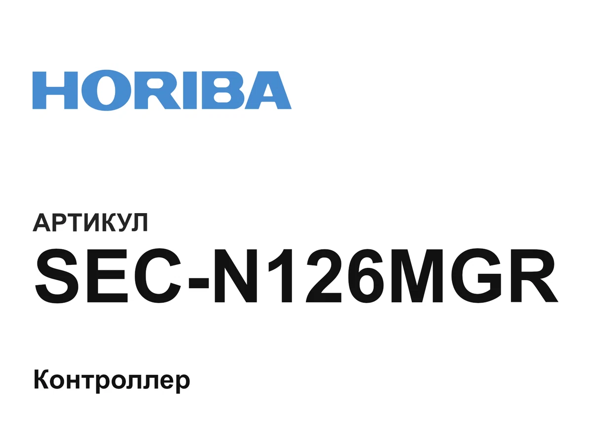 SECN126MGR HORIBA