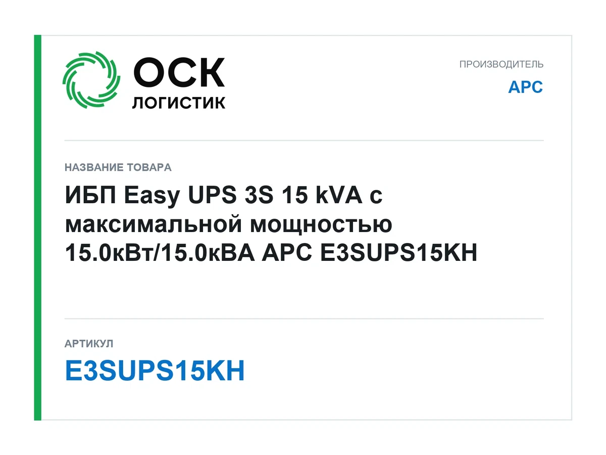 E3SUPS15KH APC