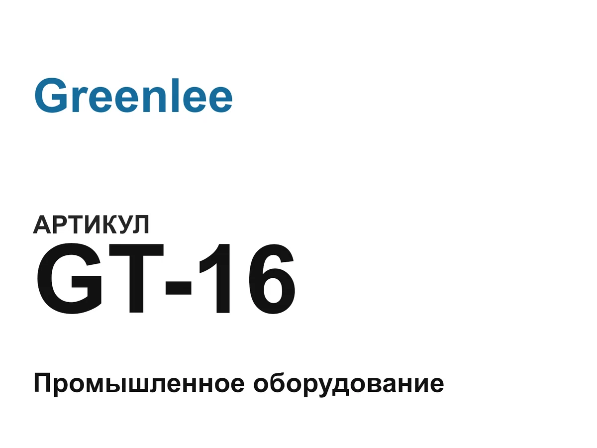 GT16 Greenlee