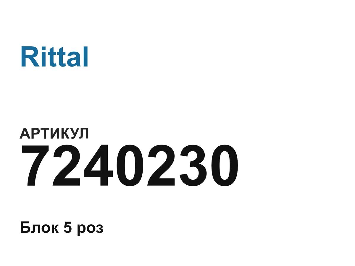 7240230 Rittal