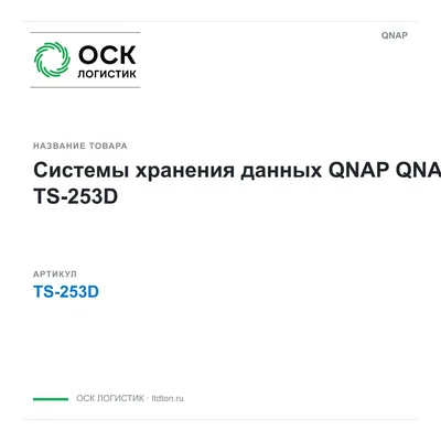 TS-253D QNAP Системы хранения данных QNAP