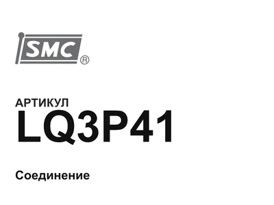 LQ3P41 SMC