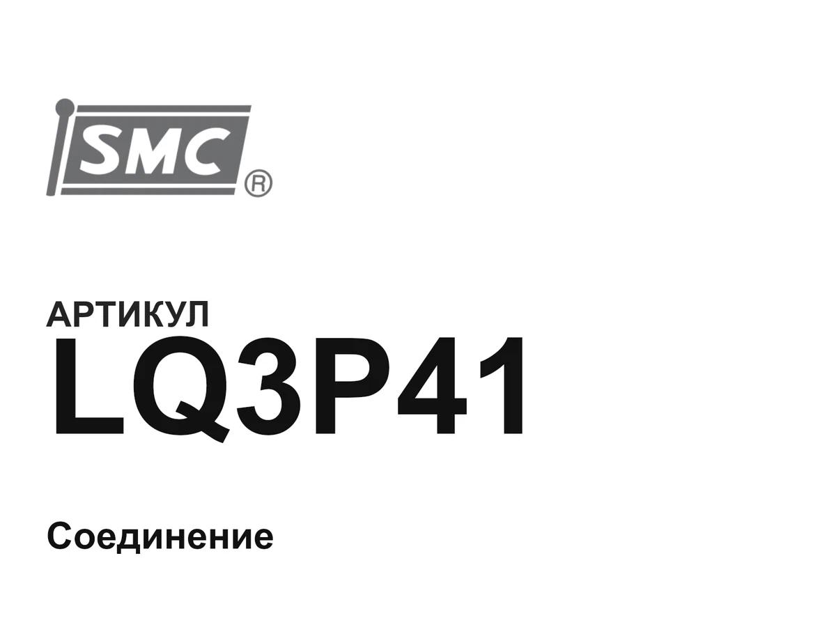 LQ3P41 SMC