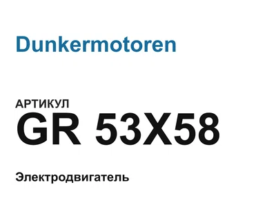 GR53X58 Dunkermotoren