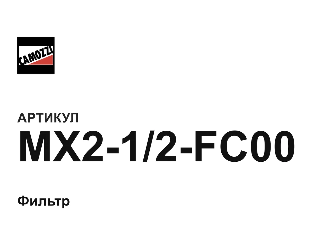 MX212FC00 Camozzi