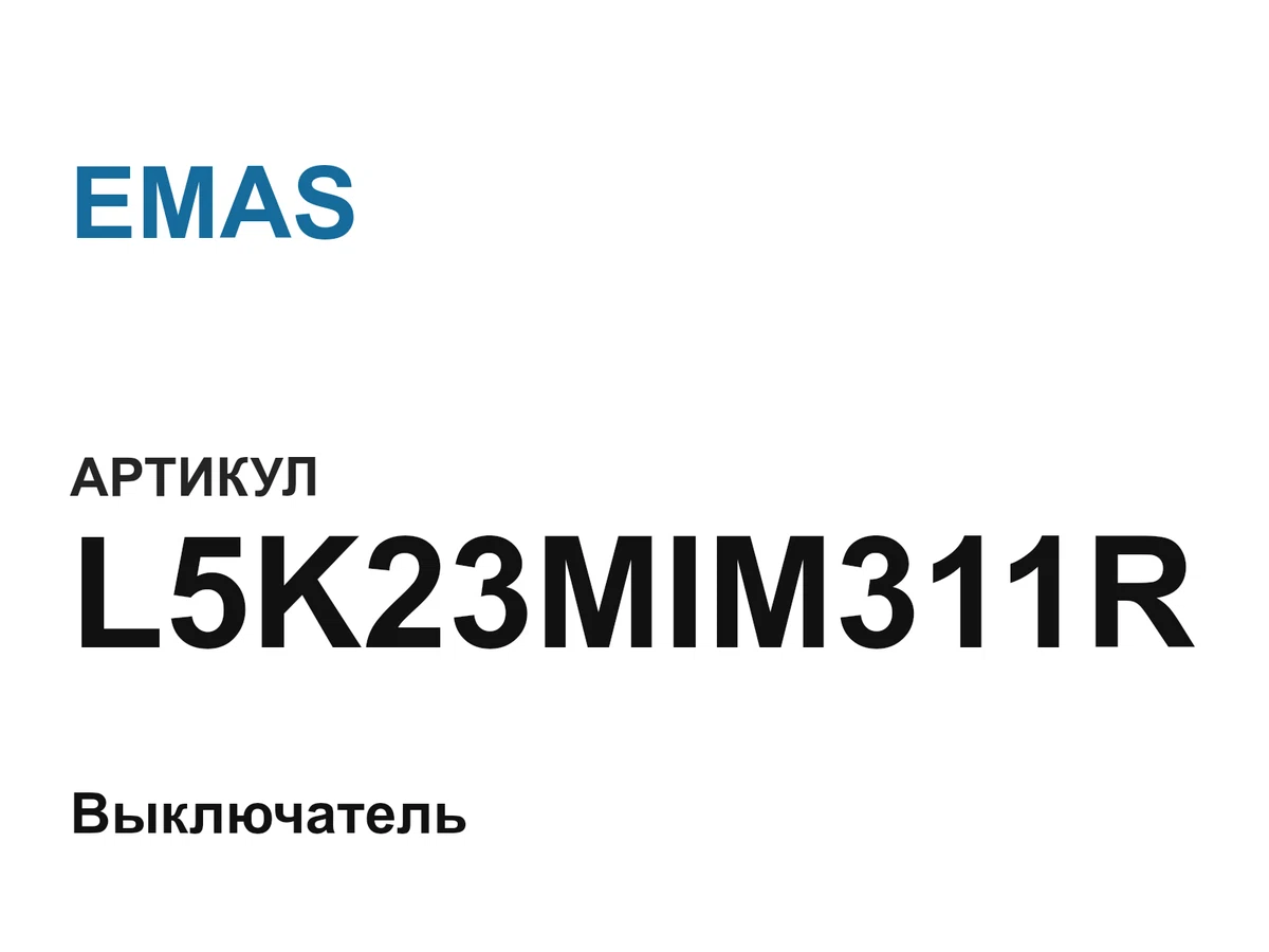 L5K23MIM311R EMAS