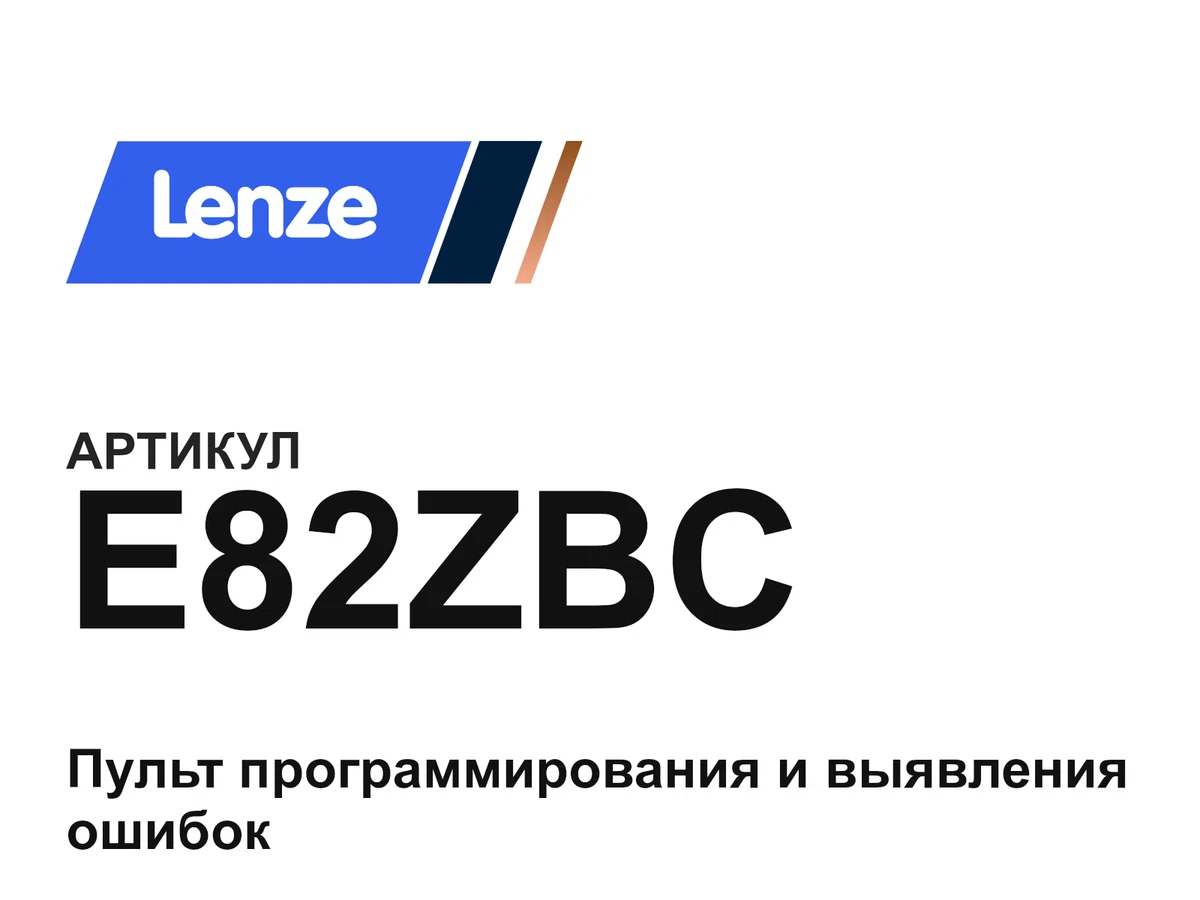 E82ZBC Lenze