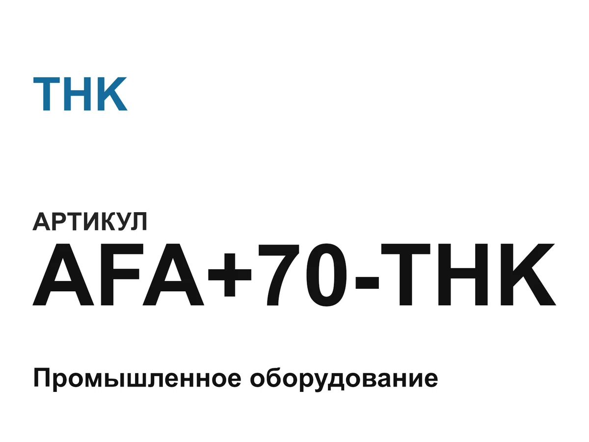 AFA70THK THK