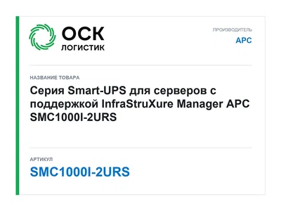 SMC1000I-2URS APC