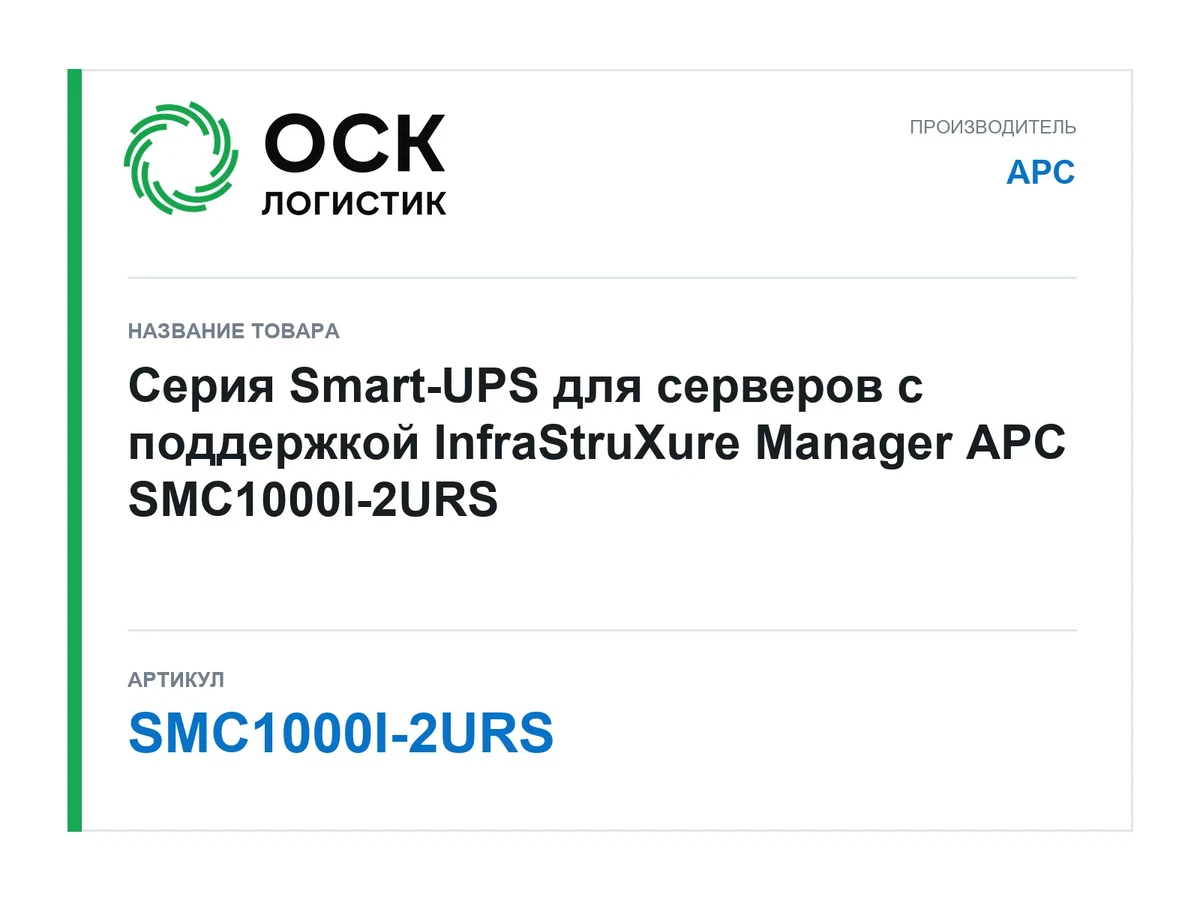 SMC1000I-2URS APC