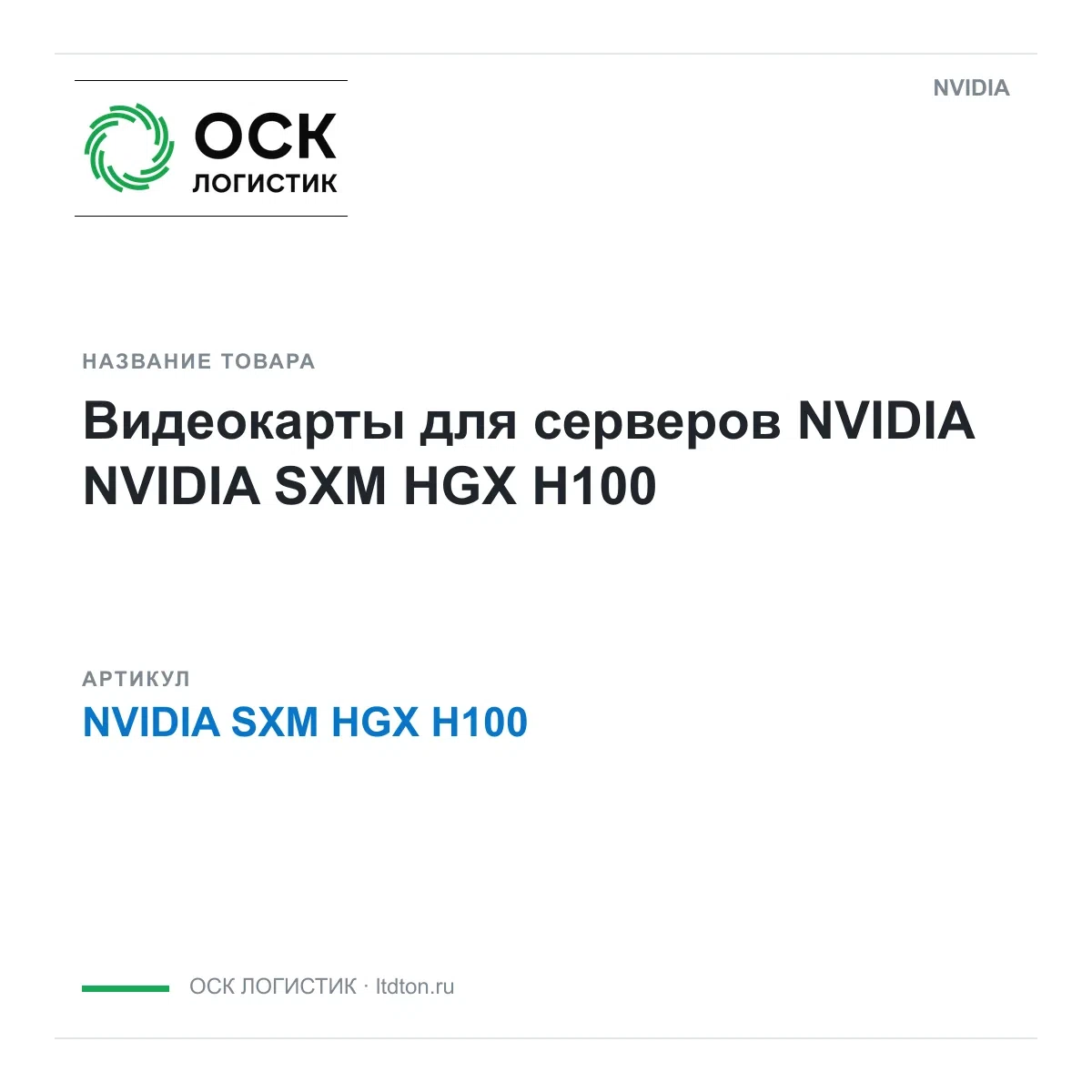 NVIDIA SXM HGX H100 NVIDIA Видеокарты для серверов