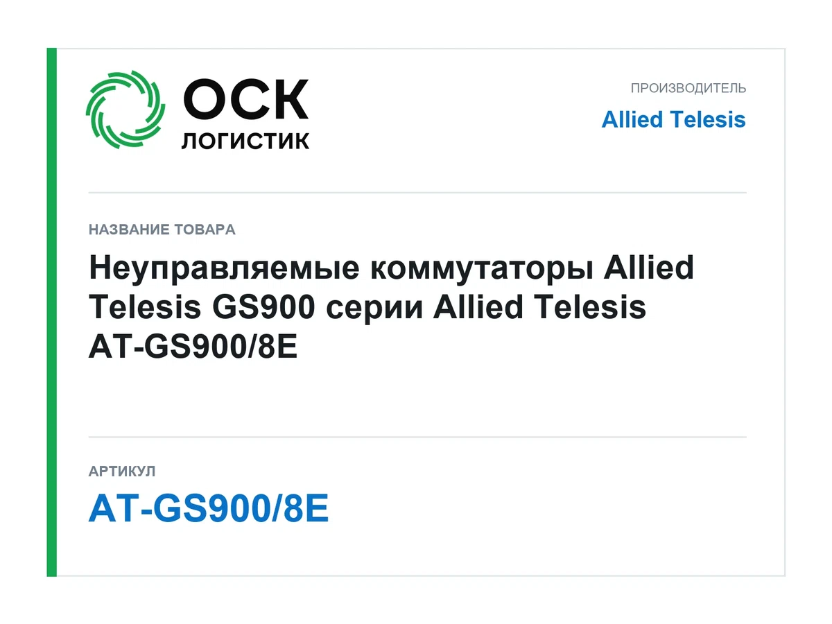 AT-GS900/8E Allied Telesis