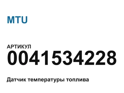 0041534228 MTU
