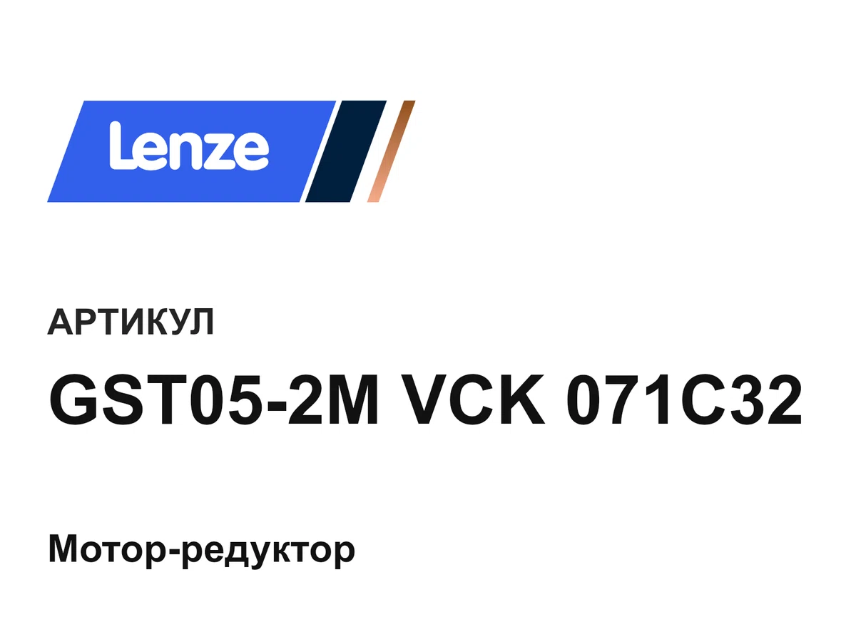 GST052MVCK071C32 Lenze