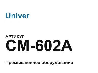 CM602A Univer