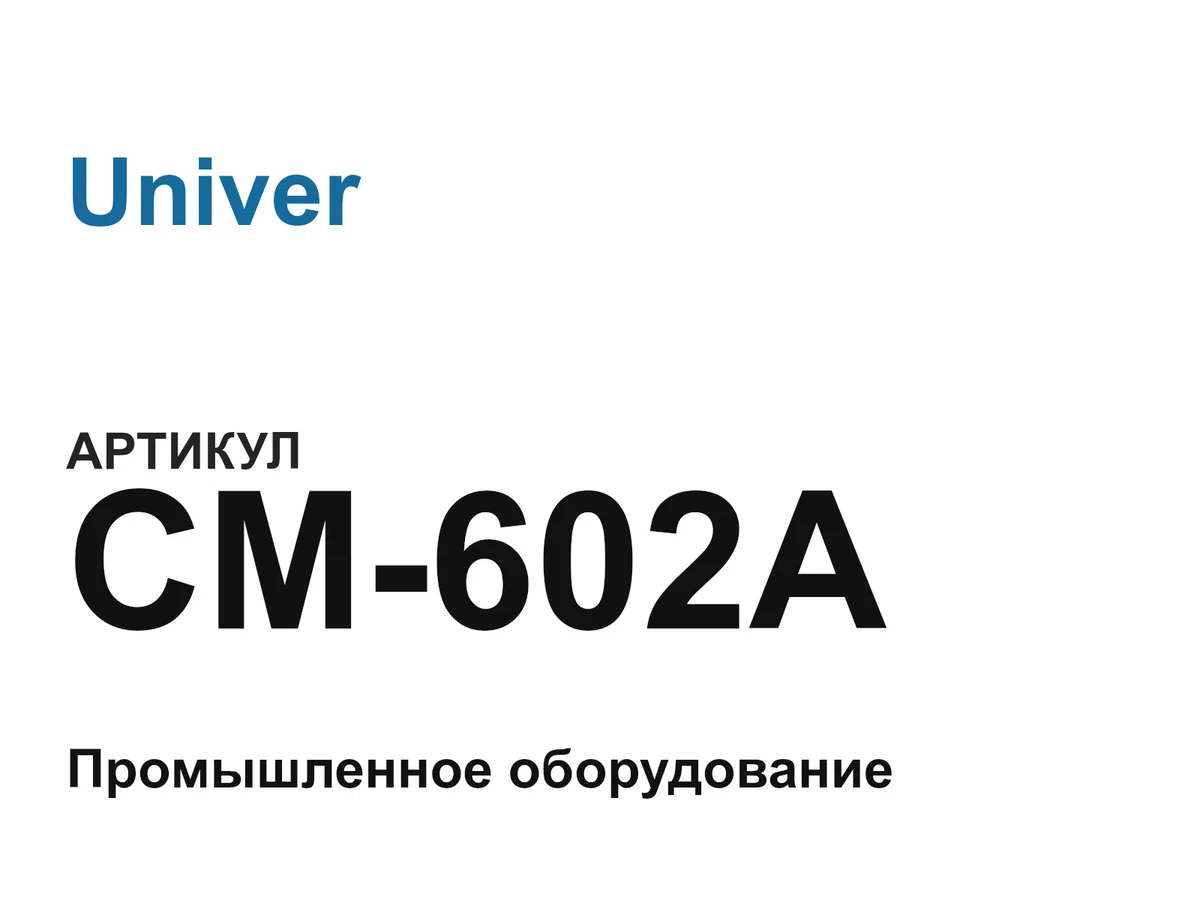 CM602A Univer