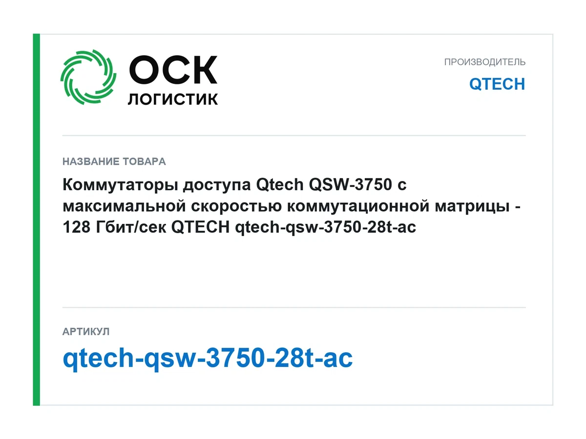 qtech-qsw-3750-28t-ac QTECH