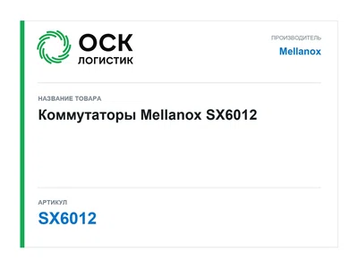 SX6012 Mellanox Коммутаторы