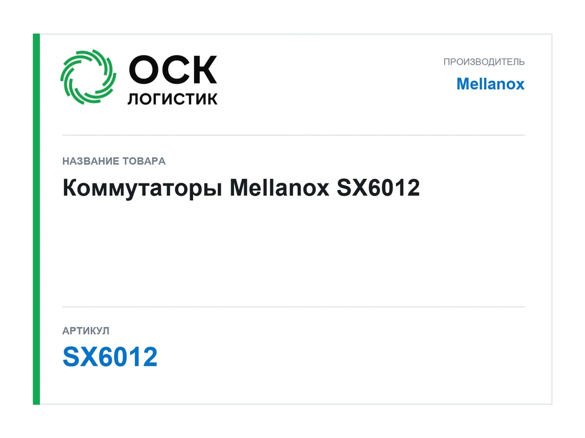 SX6012 Mellanox Коммутаторы