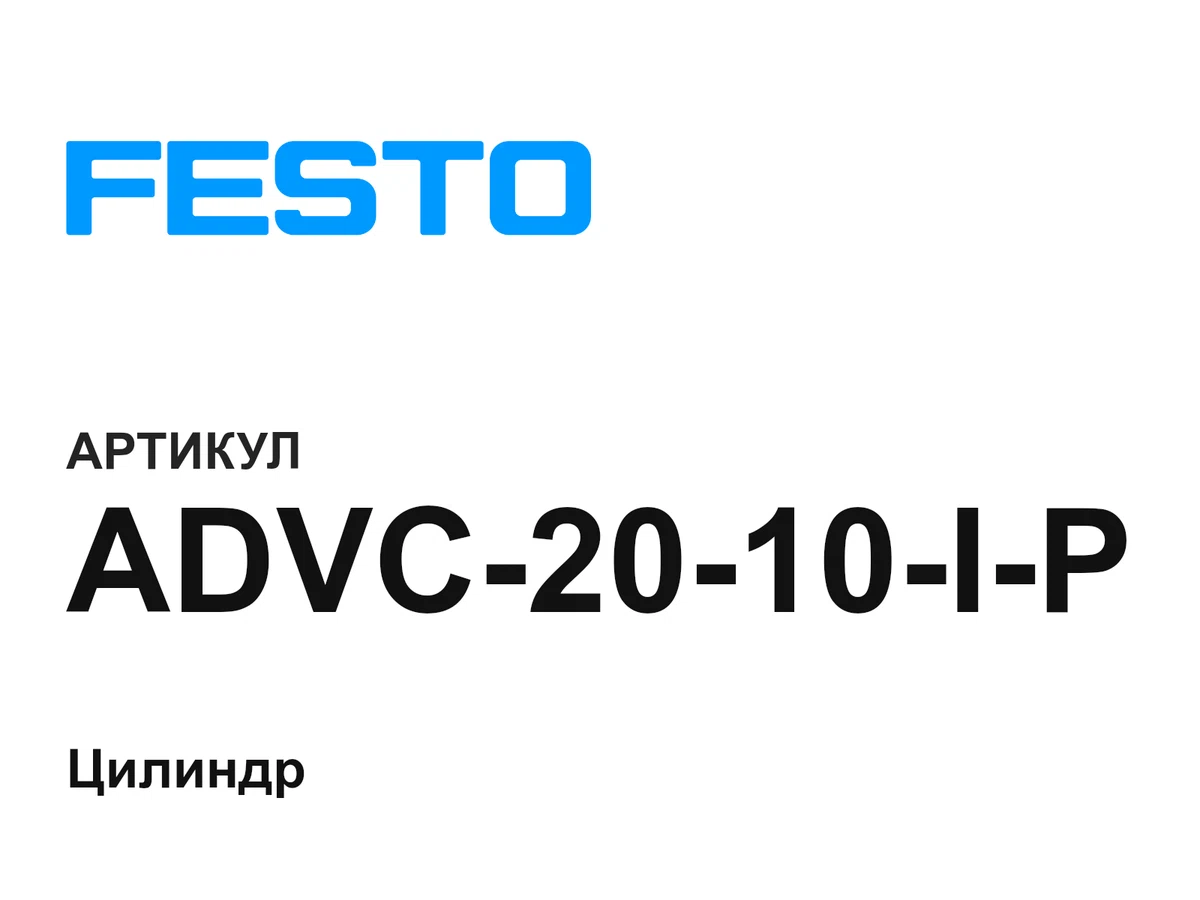 ADVC2010IP FESTO